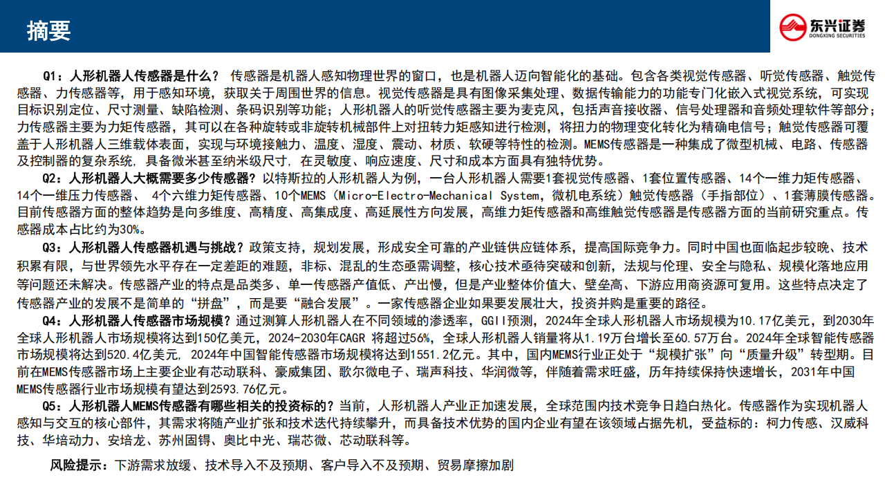 人形机器人行业专题报告：传感器的技术路径、竞争格局与产业重构,人形机器人,传感器,人形机器人,传感器,第2张