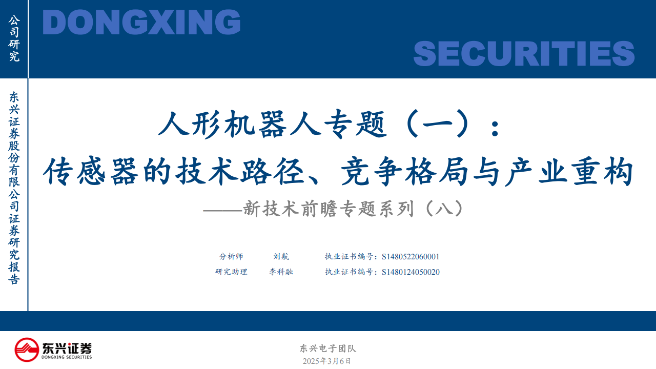 人形机器人行业专题报告：传感器的技术路径、竞争格局与产业重构,人形机器人,传感器,人形机器人,传感器,第1张