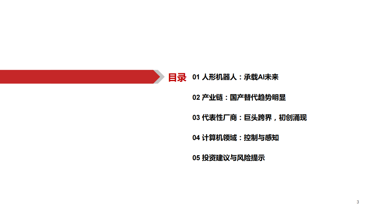 人形机器人行业专题报告：由“外”到“内”，智能革命,人形机器人,人形机器人,第3张