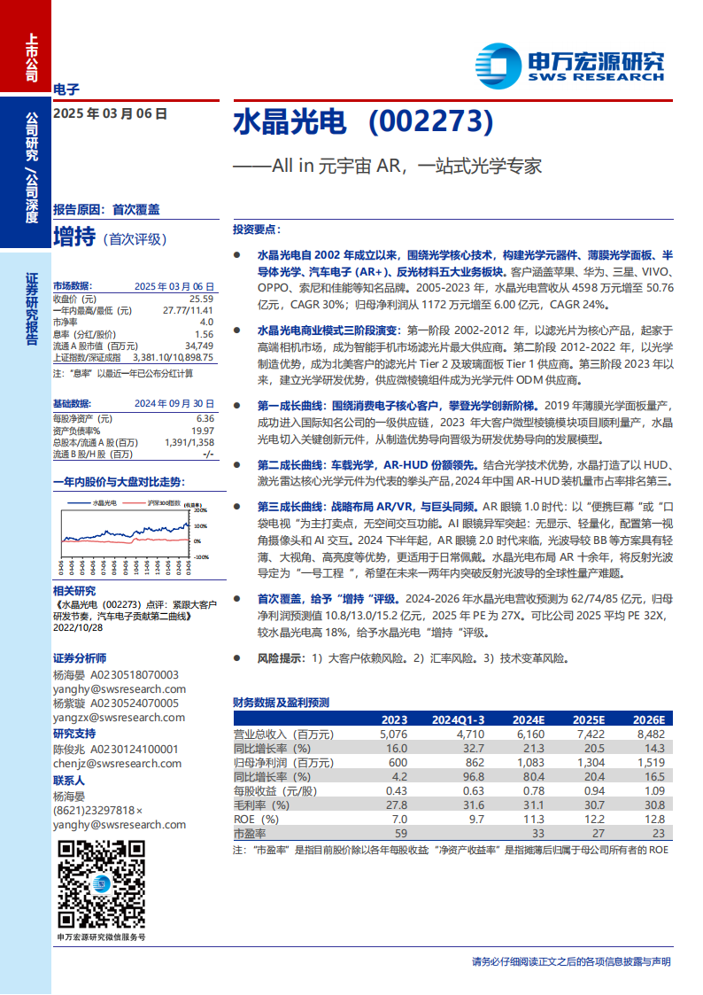 水晶光电研究报告：All in元宇宙AR，一站式光学专家,水晶光电,元宇宙,AR,水晶光电,元宇宙,AR,第1张