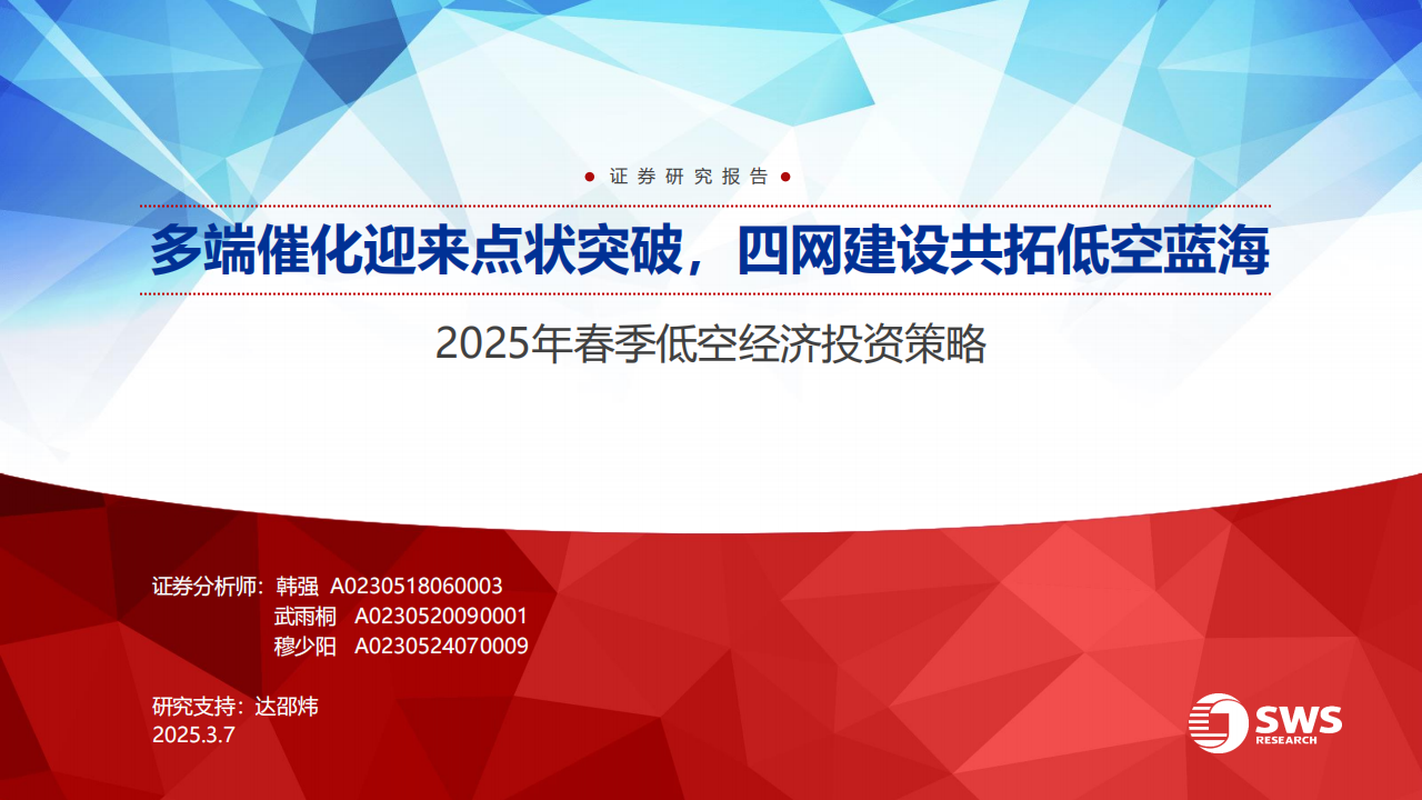 2025年春季低空经济行业投资策略：多端催化迎来点状突破，四网建设共拓低空蓝海,低空经济,低空经济,第1张