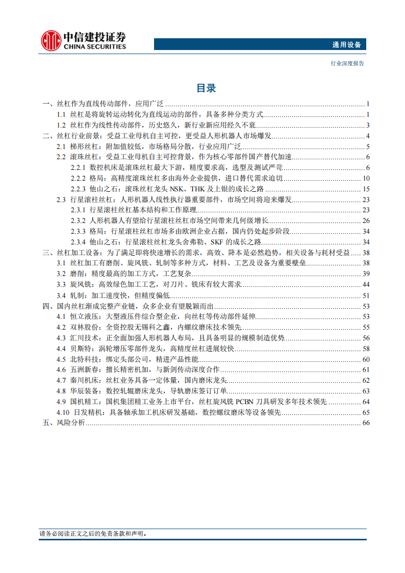 2025年机器人行业丝杠产业链深度报告：不仅受益自主可控， 更受益人形机器人市场爆发,机器人,丝杠,产业链,机器人,丝杠,产业链,第3张