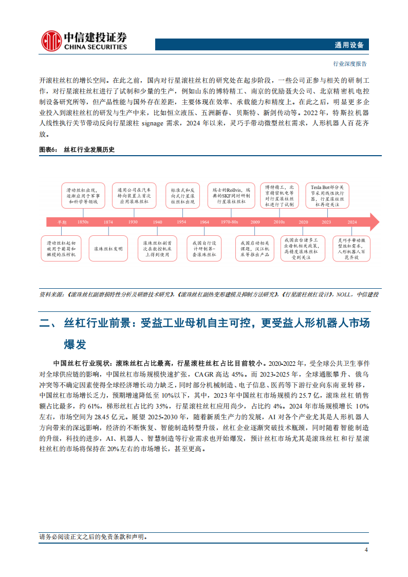 2025年机器人行业丝杠产业链深度报告：不仅受益自主可控， 更受益人形机器人市场爆发,机器人,丝杠,产业链,机器人,丝杠,产业链,第7张