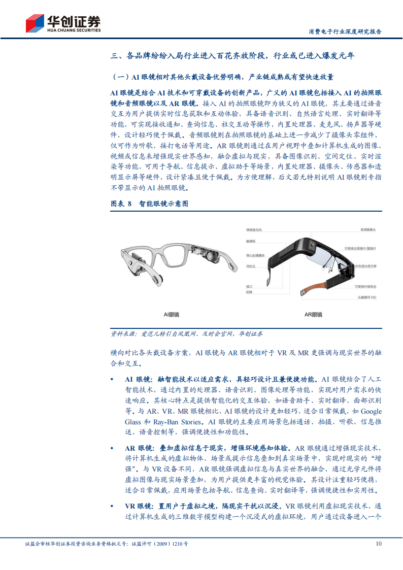 AI 眼镜行业研究报告：AI眼镜快速迭代，行业或有望迎来爆发,AI,眼镜,AI,眼镜,第10张