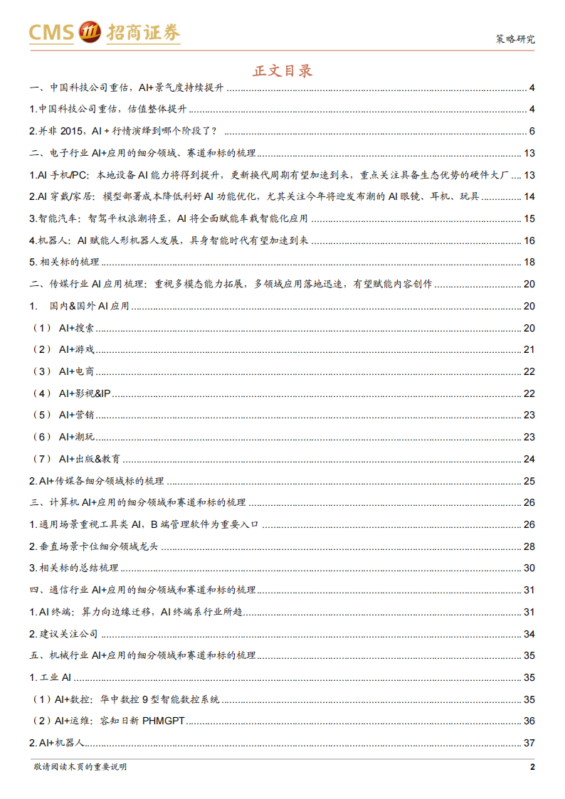 AI+多行业联合研究报告：AI+景气度持续提升，关注AI+六大细分方向,AI,AI,第2张