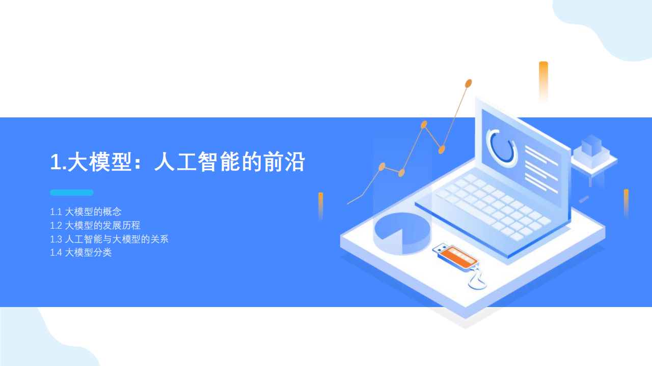 DeepSeek大模型及其企业应用实践：每个人都可以读懂的大模型科普报告（企业篇）,DeepSeek,大模型,DeepSeek,大模型,第4张