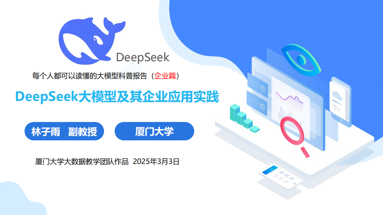 DeepSeek大模型及其企业应用实践：每个人都可以读懂的大模型科普报告（企业篇）,DeepSeek,大模型,DeepSeek,大模型,第1张