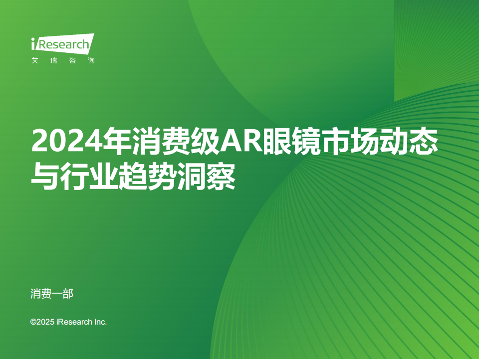 2024年消费级AR眼镜行业市场动态与行业趋势洞察,AR,眼镜,AR,眼镜,第1张