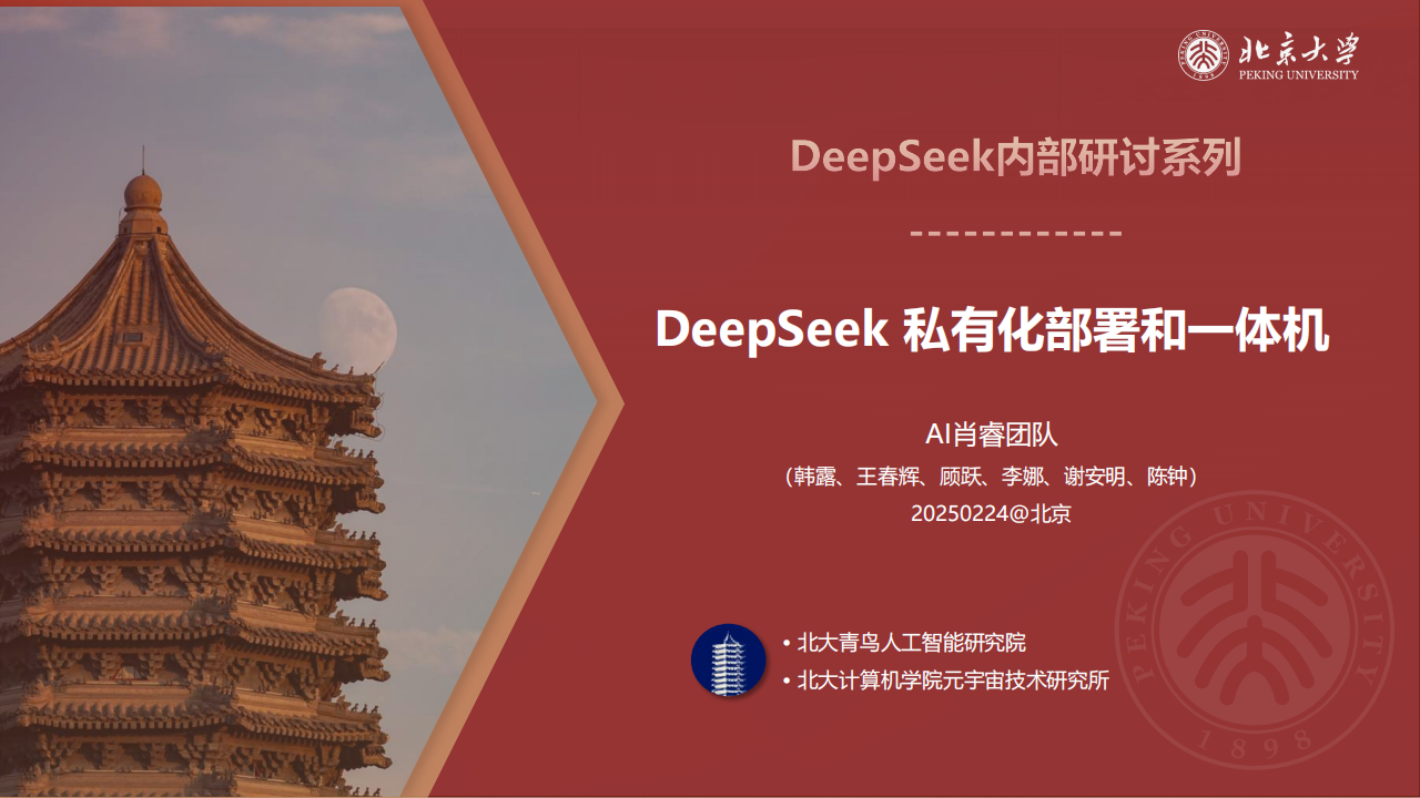 北京大学-DeepSeek私有化部署和一体机,DeepSeek,DeepSeek,第1张