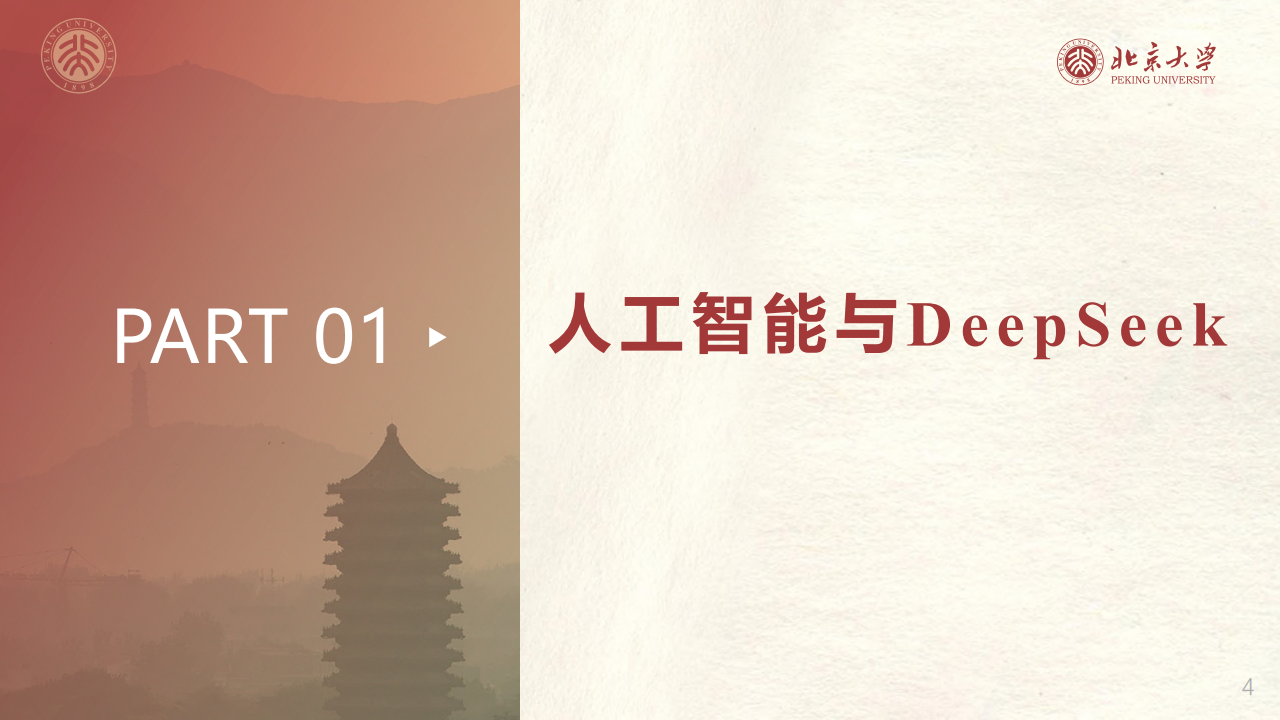 北京大学-DeepSeek私有化部署和一体机,DeepSeek,DeepSeek,第4张