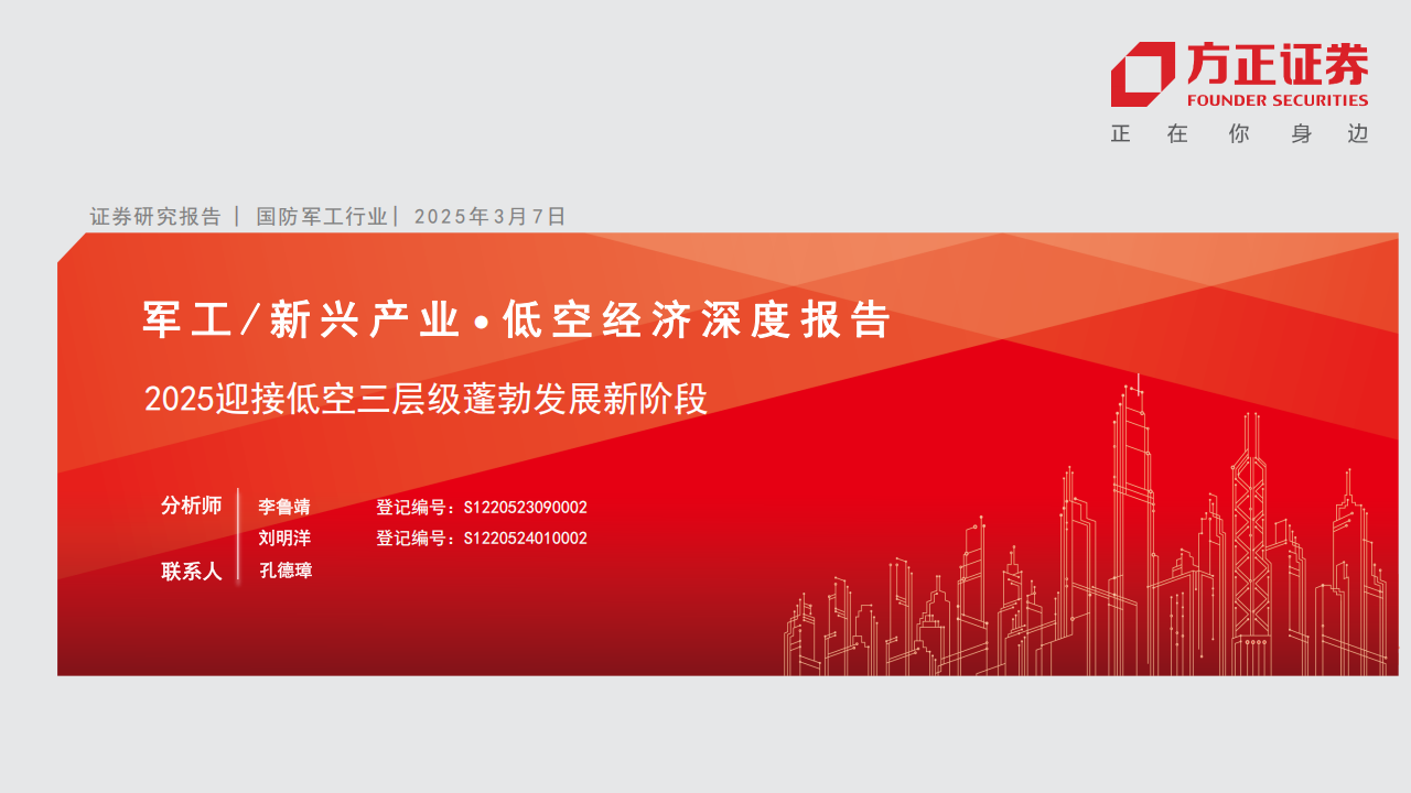 低空经济专题报告：2025迎接低空三层级蓬勃发展新阶段,低空经济,低空经济,第1张