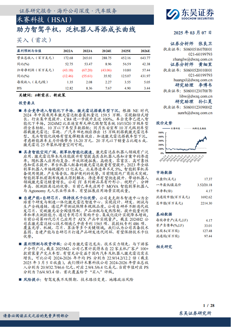 禾赛科技研究报告：助力智驾平权，泛机器人再添成长曲线,禾赛科技,智驾平权,机器人,禾赛科技,智驾平权,机器人,第1张