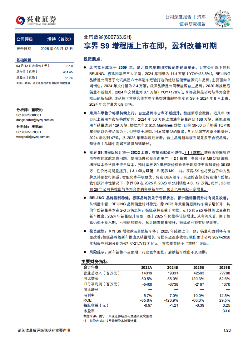 北汽蓝谷研究报告：享界S9增程版上市在即，盈利改善可期,北汽蓝谷,享界,北汽蓝谷,享界,第1张