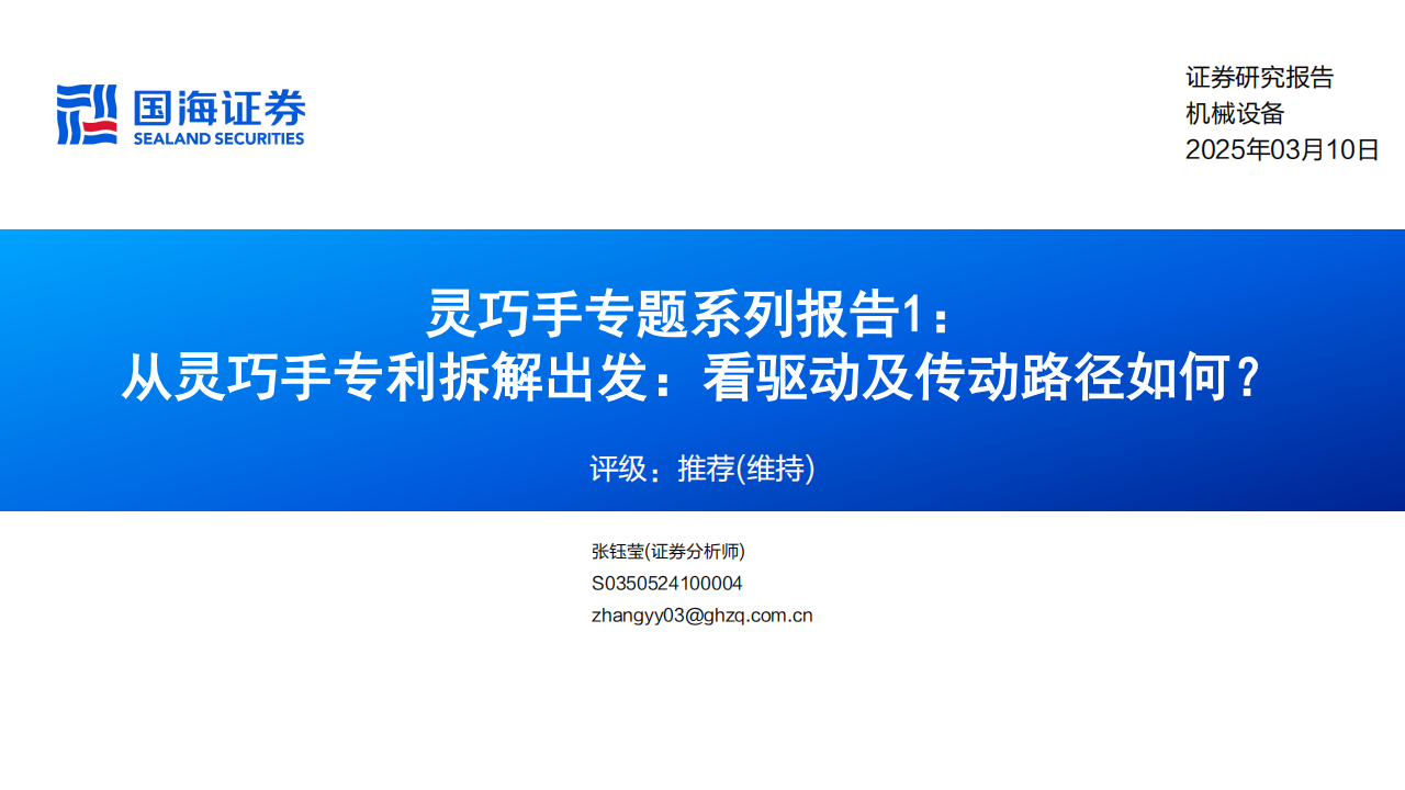 机器人灵巧手行业专题报告：从灵巧手专利拆解出发，看驱动及传动路径如何？,机器人,灵巧手,机器人,灵巧手,第1张