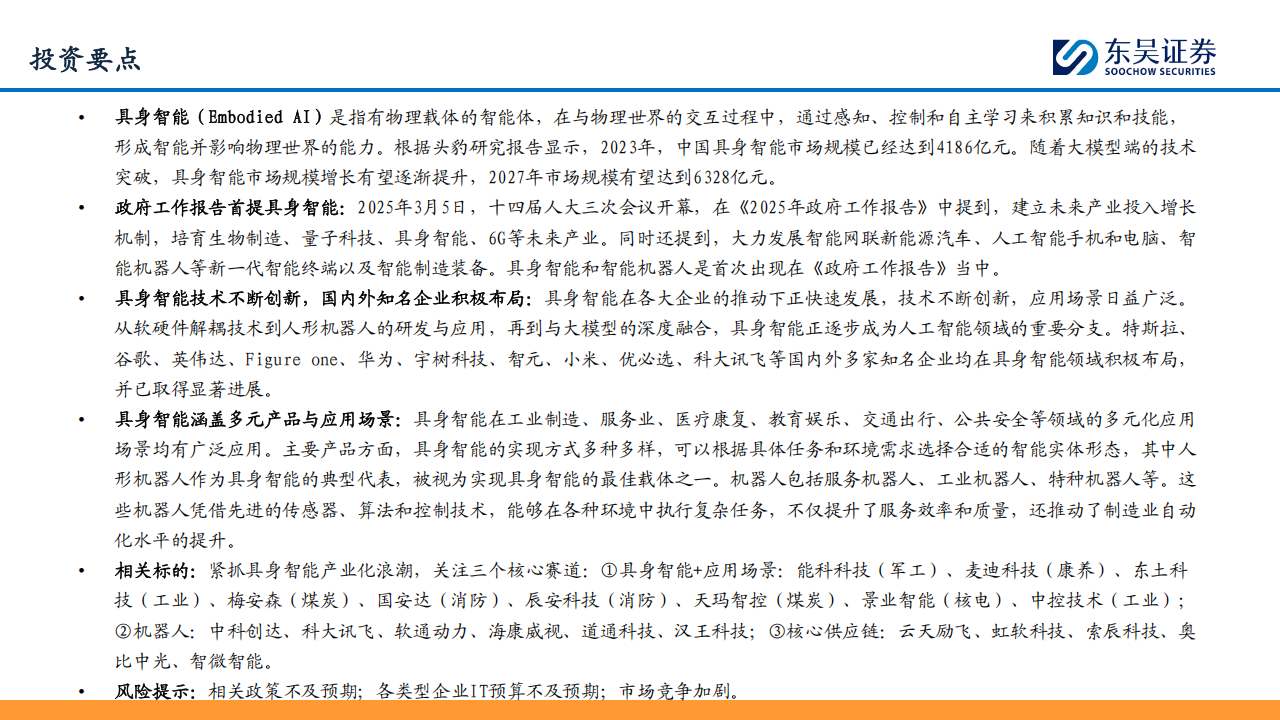 具身智能行业专题报告：万亿赛道，落地元年,具身智能,具身智能,第2张