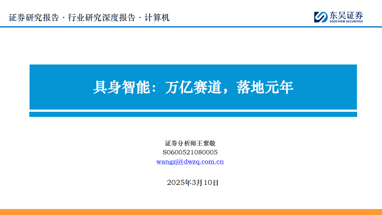 具身智能行业专题报告：万亿赛道，落地元年,具身智能,具身智能,第1张