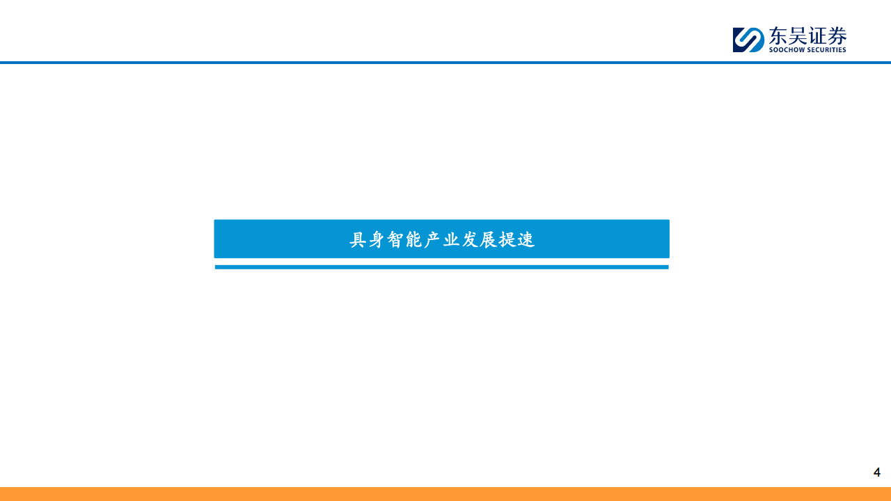 具身智能行业专题报告：万亿赛道，落地元年,具身智能,具身智能,第4张