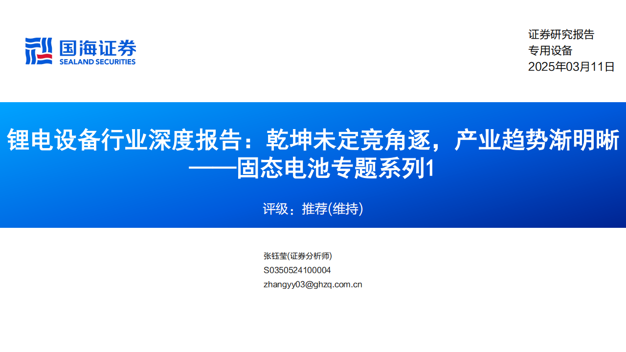 锂电设备行业之固态电池专题报告：乾坤未定竞角逐，产业趋势渐明晰,锂电,锂电,第1张