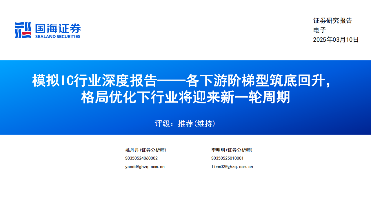 模拟IC行业深度报告：各下游阶梯型筑底回升，格局优化下行业将迎来新一轮周期,模拟IC,半导体,模拟IC,半导体,第1张