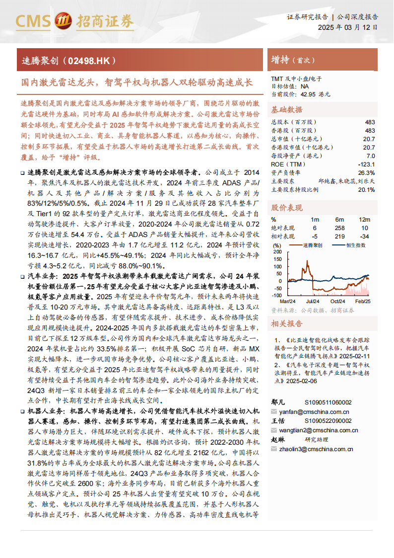 速腾聚创研究报告：国内激光雷达龙头，智驾平权与机器人双轮驱动高速成长,速腾聚创,激光雷达,智驾平权,机器人,速腾聚创,激光雷达,智驾平权,机器人,第1张