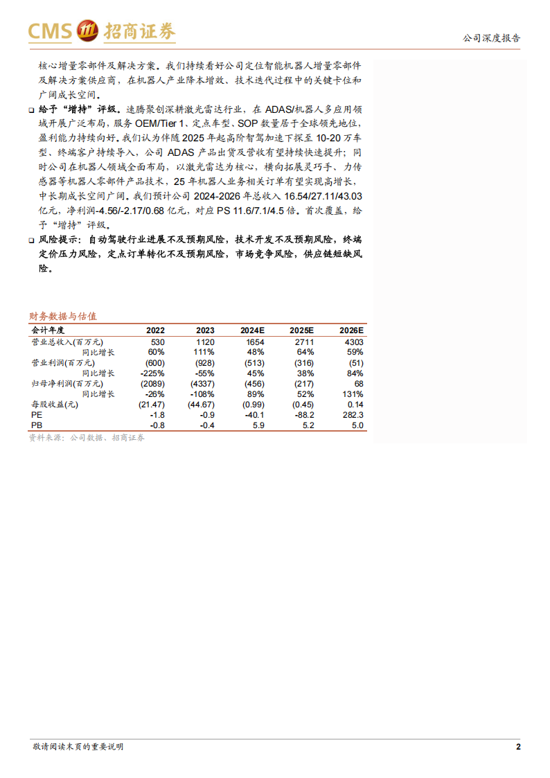 速腾聚创研究报告：国内激光雷达龙头，智驾平权与机器人双轮驱动高速成长,速腾聚创,激光雷达,智驾平权,机器人,速腾聚创,激光雷达,智驾平权,机器人,第2张