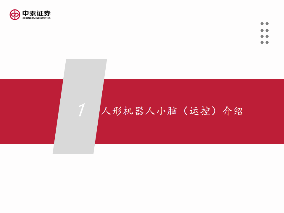 人形机器人行业运控专题：从“做出来”到“卖出去”,人形机器人,人形机器人,第3张