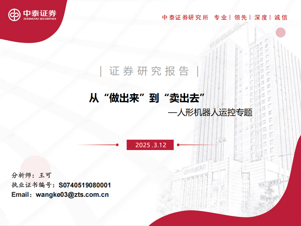 人形机器人行业运控专题：从“做出来”到“卖出去”,人形机器人,人形机器人,第1张