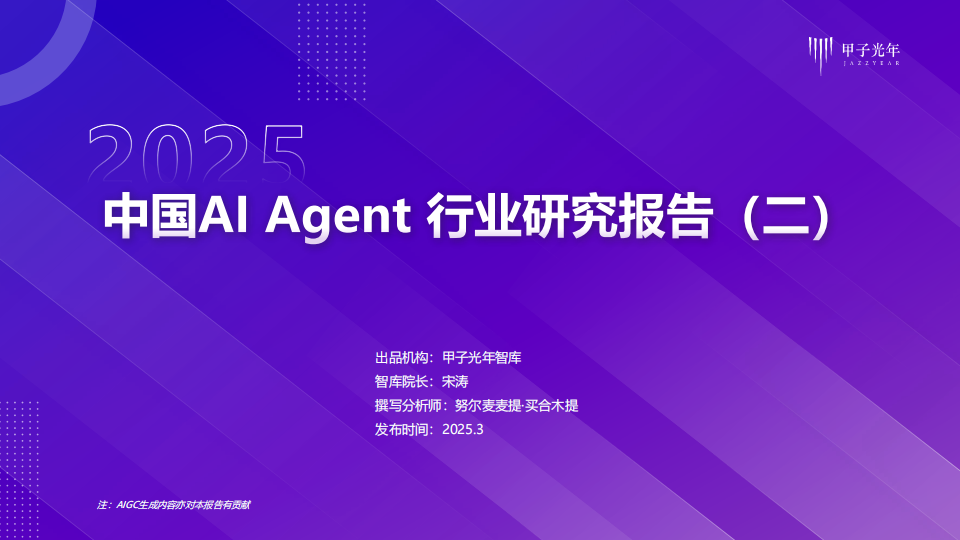 2025年中国AI Agent行业研究报告（二）,AI,Agent,AI Agent,第1张