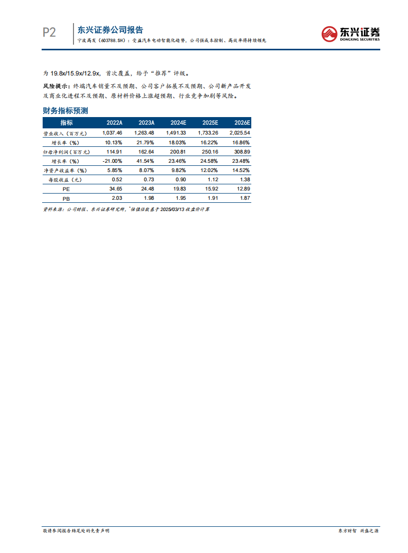 宁波高发研究报告：受益汽车电动智能化趋势，公司强成本控制、高效率将持续领先,宁波高发,汽车,电动,智能化,宁波高发,汽车,电动,智能化,第2张