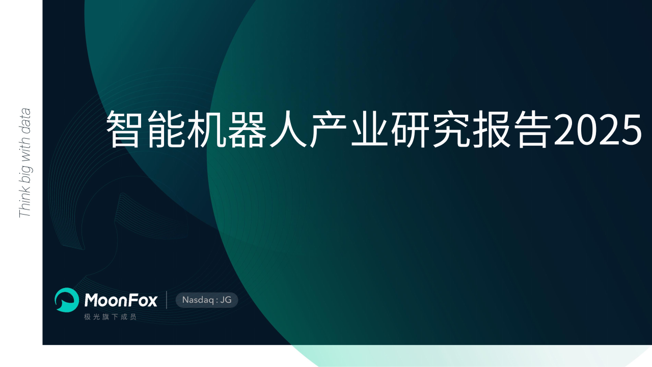智能机器人行业产业研究报告2025,机器人,机器人,第1张