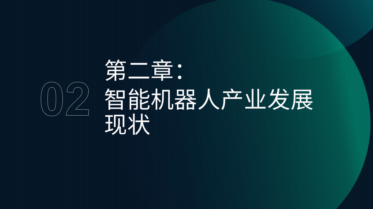 智能机器人行业产业研究报告2025,机器人,机器人,第10张