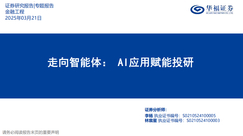 走向智能体：AI应用赋能投研,智能体,AI,智能体,AI,第1张