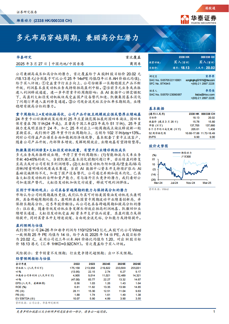 潍柴动力研究报告：多元布局穿越周期，兼顾高分红潜力,潍柴动力,潍柴动力,第1张