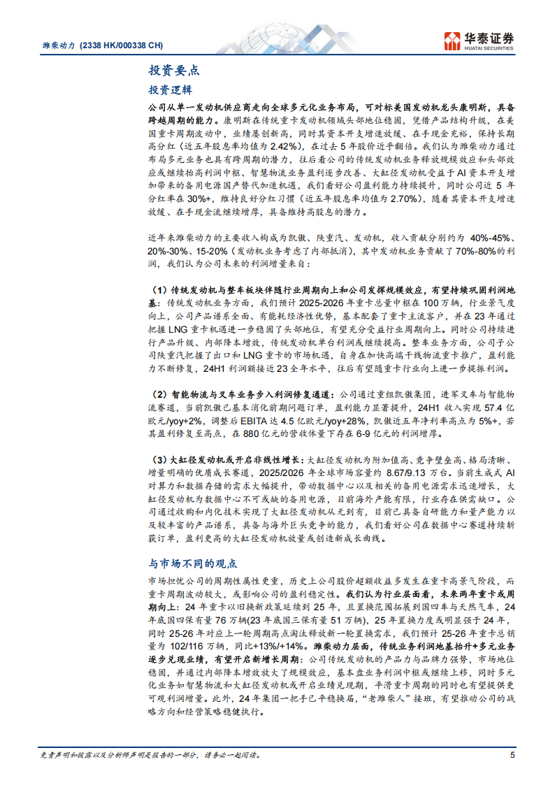 潍柴动力研究报告：多元布局穿越周期，兼顾高分红潜力,潍柴动力,潍柴动力,第5张