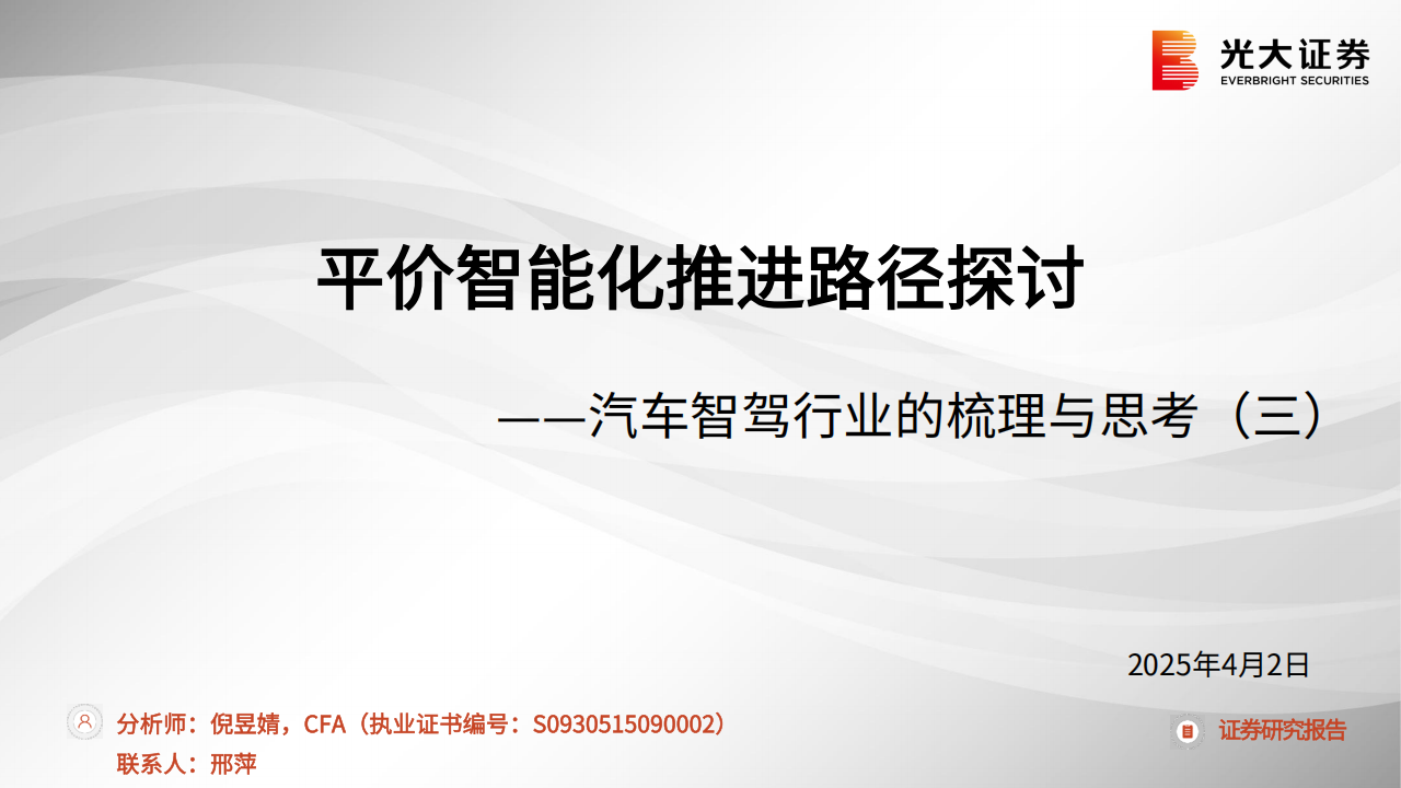 汽车智驾行业的梳理与思考（三）：平价智能化推进路径探讨,汽车,智驾,智能化,汽车,智驾,智能化,第1张