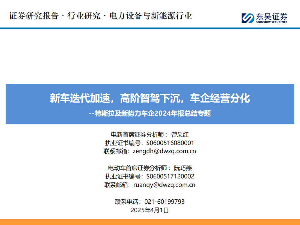 特斯拉及新势力车企2024年报总结专题：新车迭代加速，高阶智驾下沉，车企经营分化,特斯拉,新势力车企,高阶智驾,特斯拉,新势力车企,高阶智驾,第1张
