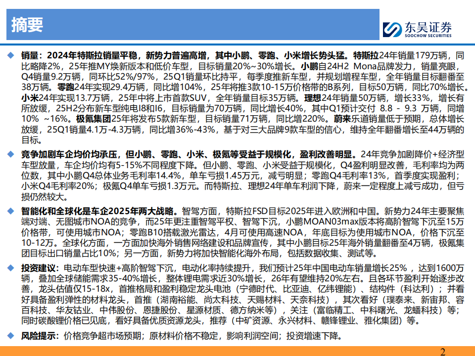 特斯拉及新势力车企2024年报总结专题：新车迭代加速，高阶智驾下沉，车企经营分化,特斯拉,新势力车企,高阶智驾,特斯拉,新势力车企,高阶智驾,第2张