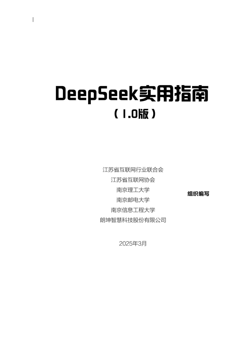 2025年DeepSeek实用指南1.0版,DeepSeek,DeepSeek,第1张