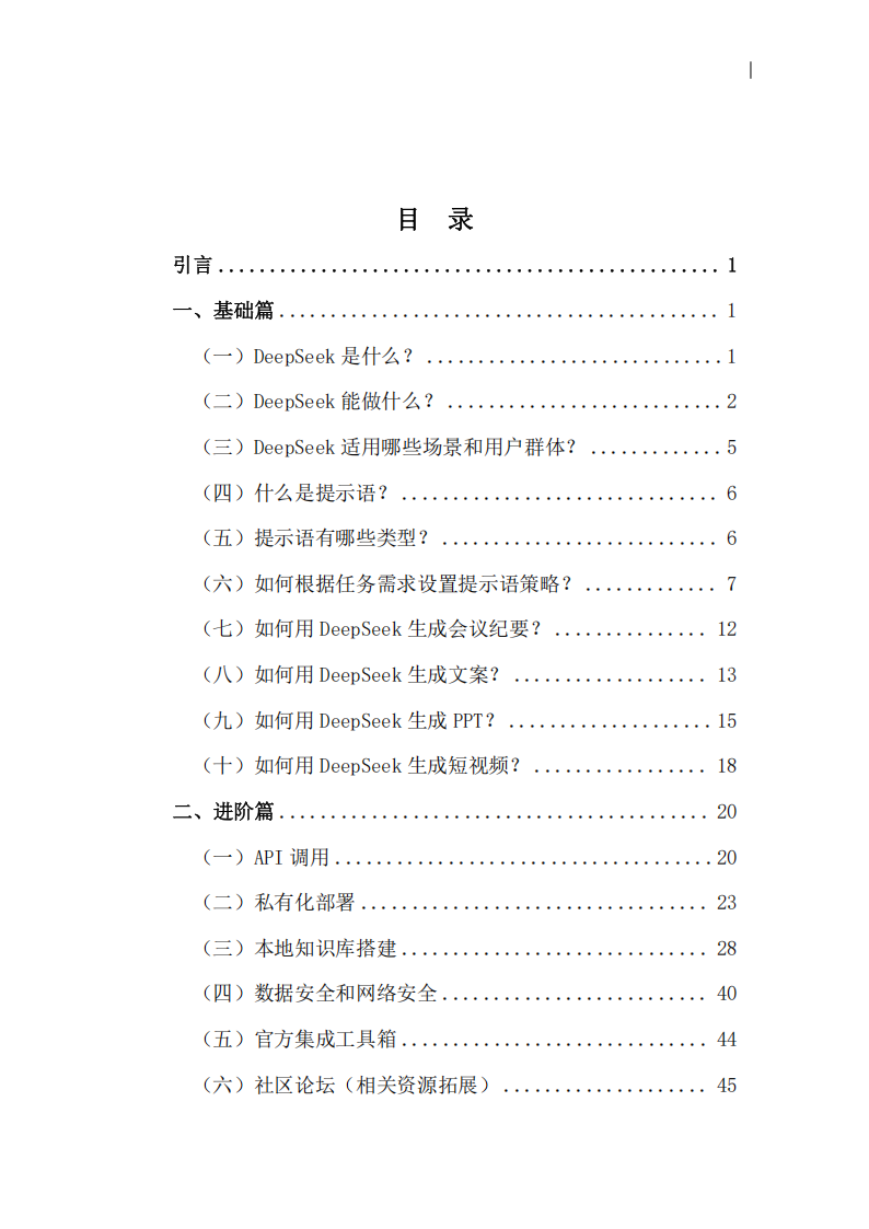 2025年DeepSeek实用指南1.0版,DeepSeek,DeepSeek,第2张