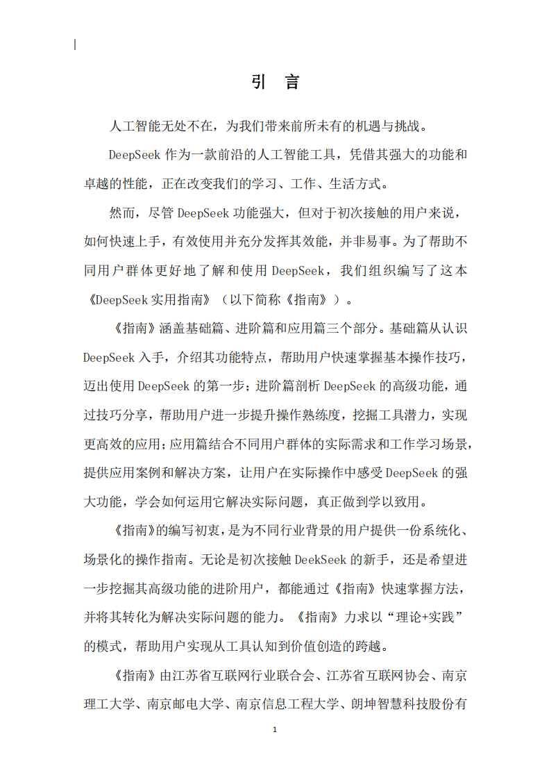 2025年DeepSeek实用指南1.0版,DeepSeek,DeepSeek,第4张