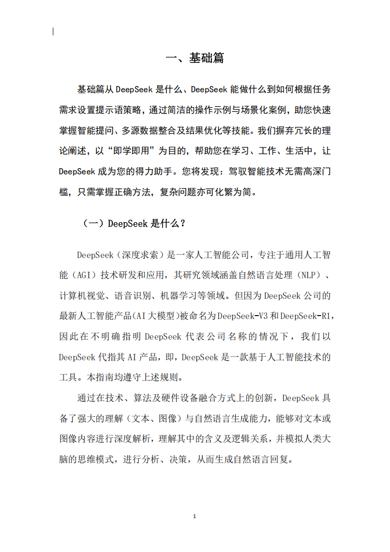 2025年DeepSeek实用指南1.0版,DeepSeek,DeepSeek,第6张