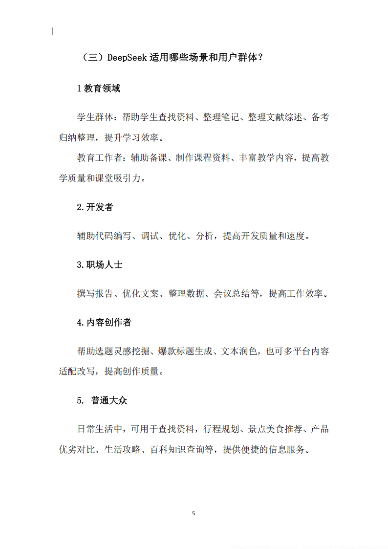 2025年DeepSeek实用指南1.0版,DeepSeek,DeepSeek,第10张