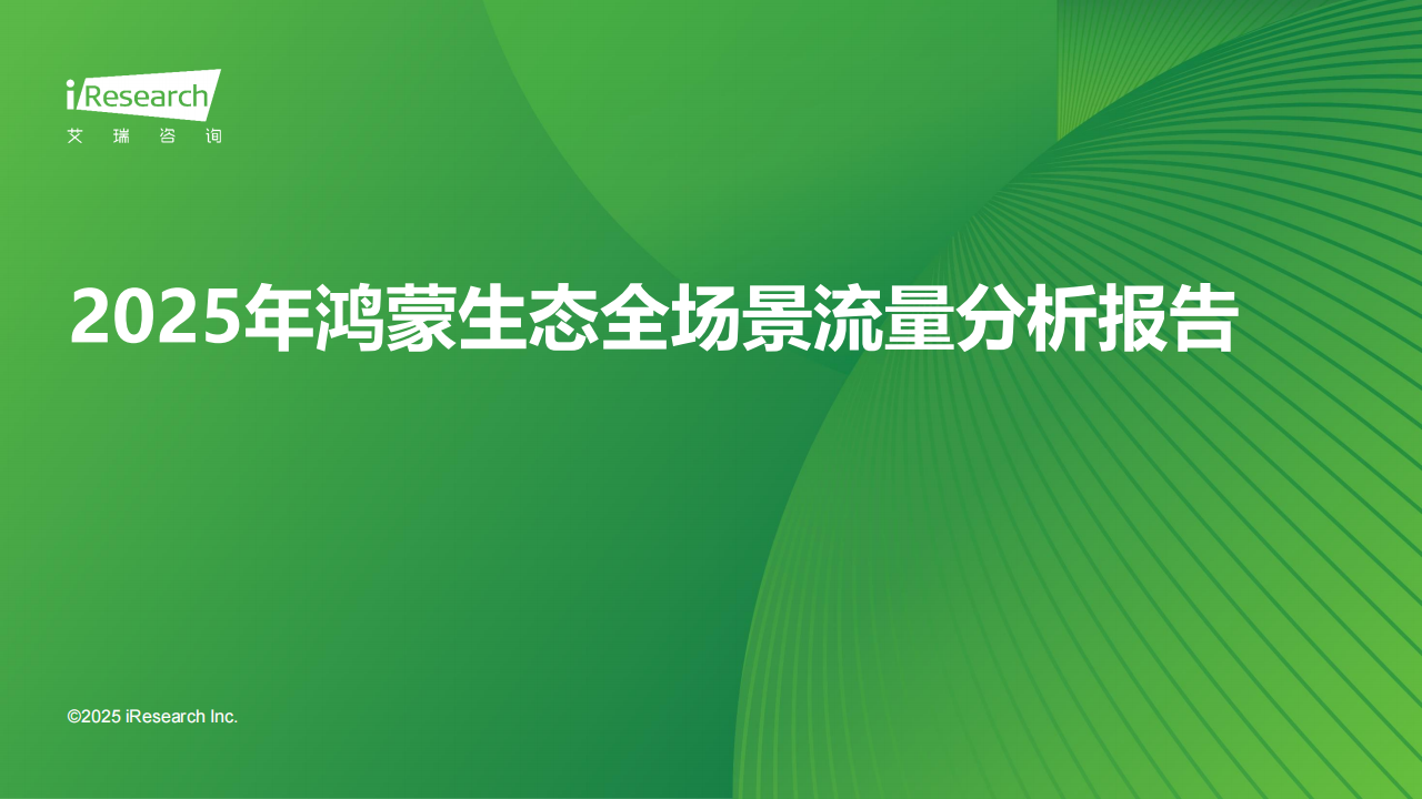 2025年鸿蒙生态全场景流量分析报告,鸿蒙,生态,鸿蒙,生态,第1张