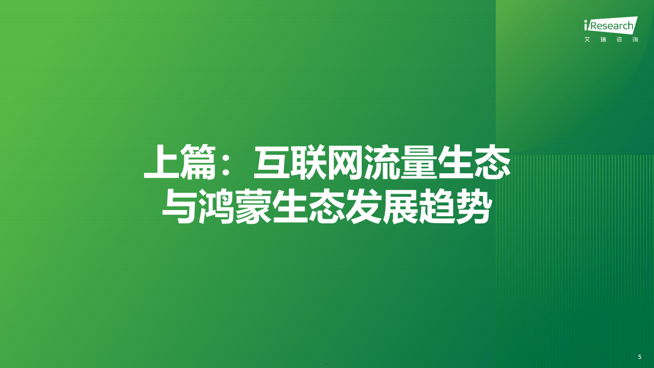 2025年鸿蒙生态全场景流量分析报告,鸿蒙,生态,鸿蒙,生态,第5张
