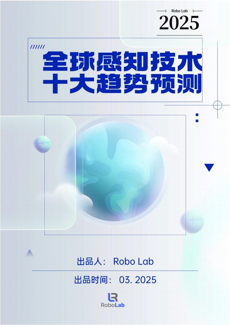 2025年全球感知技术十大趋势预测,感知技术,感知技术,第1张