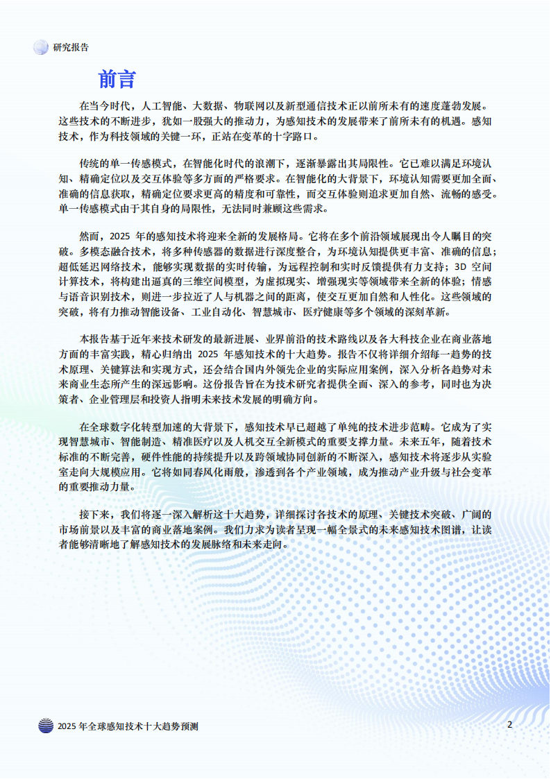 2025年全球感知技术十大趋势预测,感知技术,感知技术,第2张