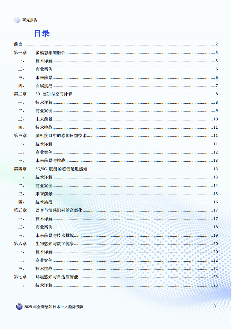 2025年全球感知技术十大趋势预测,感知技术,感知技术,第3张