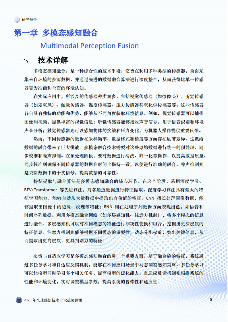 2025年全球感知技术十大趋势预测,感知技术,感知技术,第5张