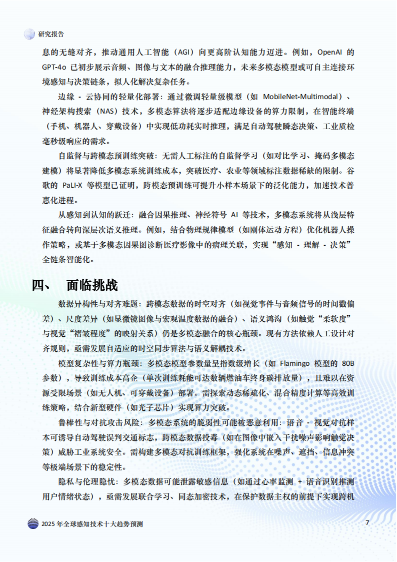 2025年全球感知技术十大趋势预测,感知技术,感知技术,第7张