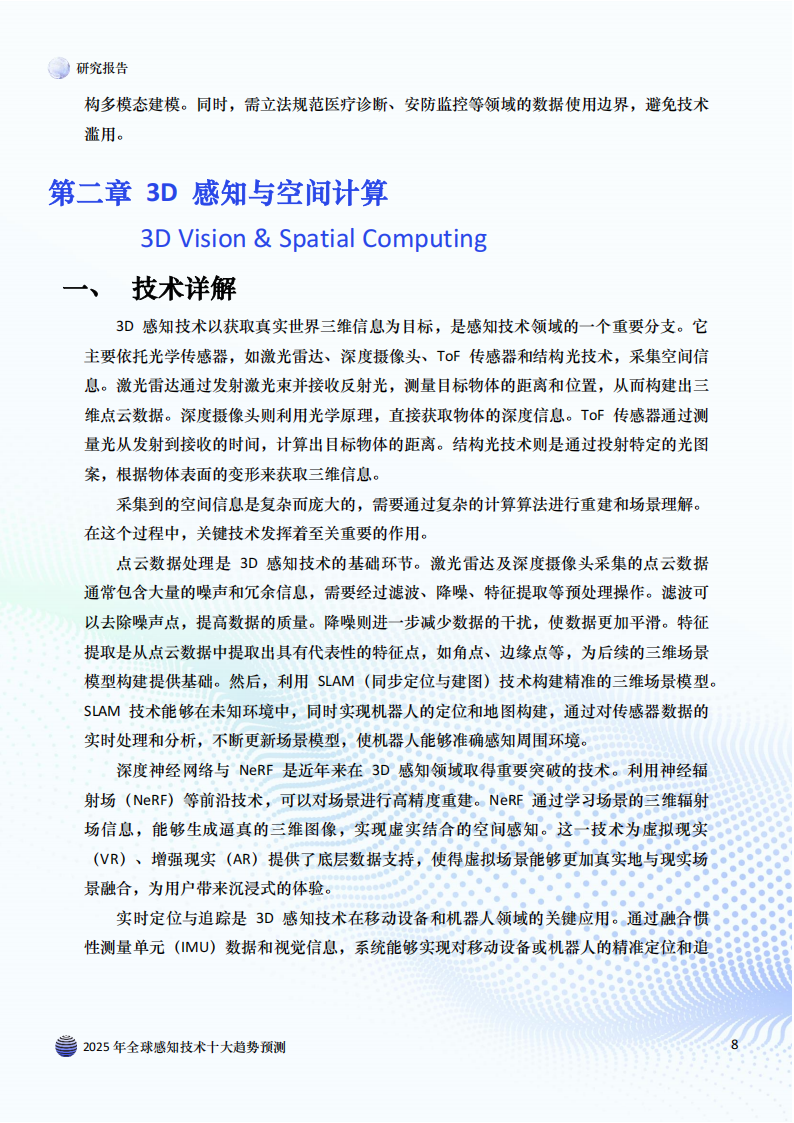 2025年全球感知技术十大趋势预测,感知技术,感知技术,第8张